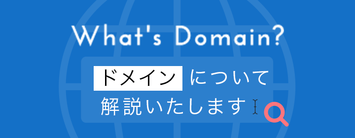 What's Domain?ドメインについて解説いたします